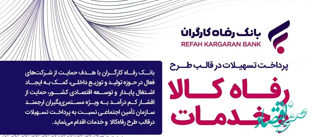 مبلغ تسهیلات طرح "رفاه کالا و خدمات" بانک رفاه کارگران افزایش یافت