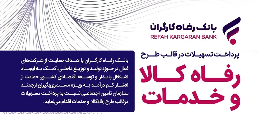 مبلغ تسهیلات طرح "رفاه کالا و خدمات" بانک رفاه کارگران افزایش یافت