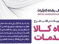 مبلغ تسهیلات طرح "رفاه کالا و خدمات" بانک رفاه کارگران افزایش یافت