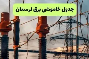 جدول قطعی برق لرستان فردا چهارشنبه ۵ شهریور ماه ۱۴۰۴ + برنامه قطعی برق لرستان چهارشنبه + قطعی برق خرم آباد