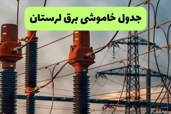 جدول زمان قطعی برق لرستان فردا شنبه ۱۴ شهریور اعلام شد + ساعت قطعی برق