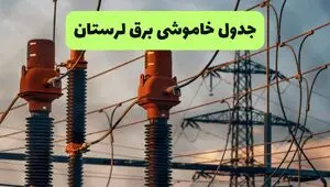 برنامه قطعی برق لرستان فردا یکشنبه ۱۱ مرداد ۱۴۰۵ | خاموشی برق خرم آباد 