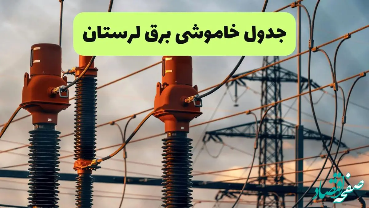 جدول قطعی برق لرستان فردا دوشنبه ۲۷ مرداد ماه ۱۴۰۴ + برنامه زمانبندی قطعی برق خرم آباد دوشنبه ابلاغ شد