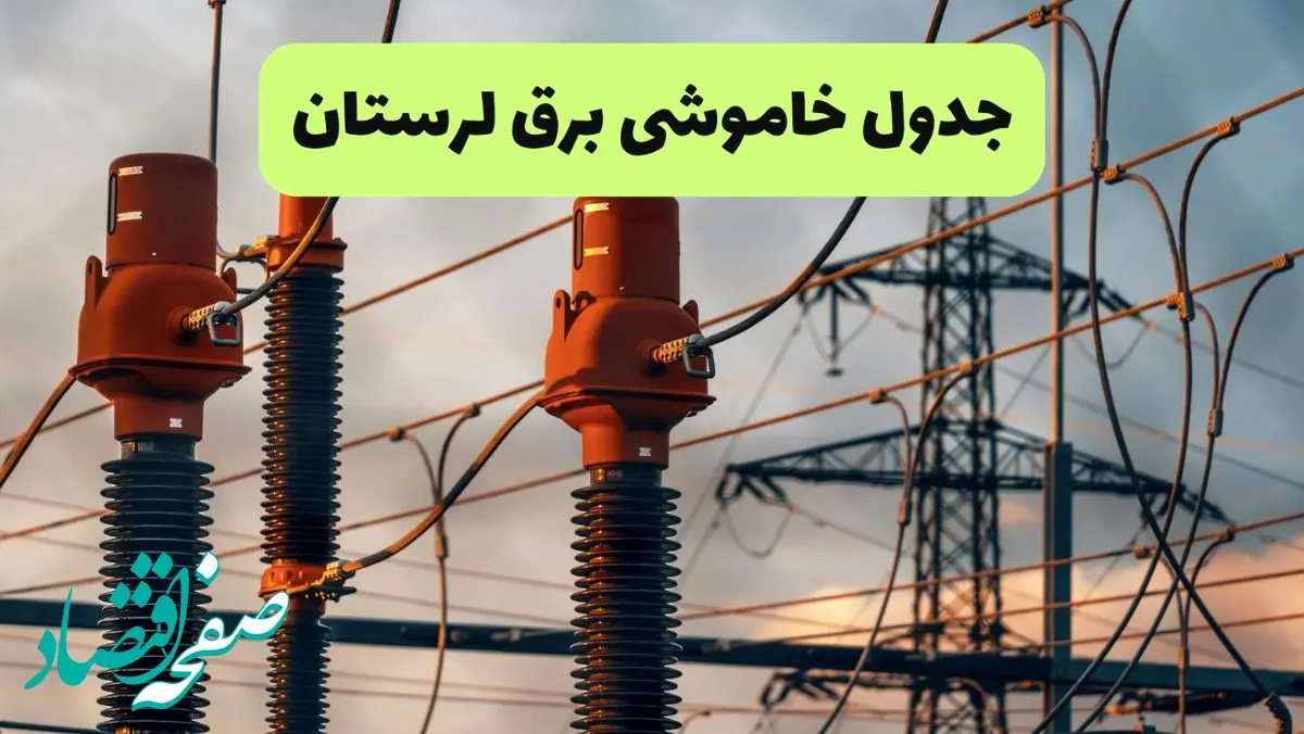 جدول قطعی برق لرستان فردا چهارشنبه ۵ شهریور ماه ۱۴۰۴ + برنامه قطعی برق لرستان چهارشنبه + قطعی برق خرم آباد