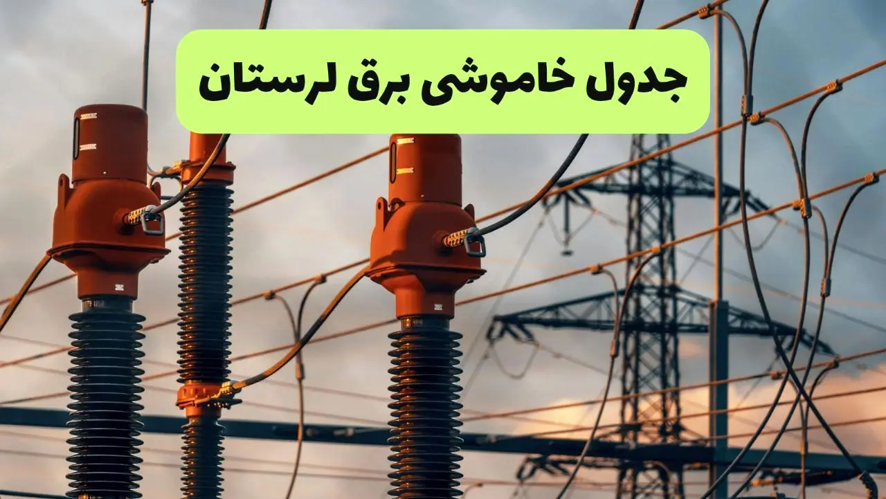 جدول قطعی برق لرستان فردا دوشنبه ۲۷ مرداد ماه ۱۴۰۴ + برنامه زمانبندی قطعی برق خرم آباد دوشنبه ابلاغ شد
