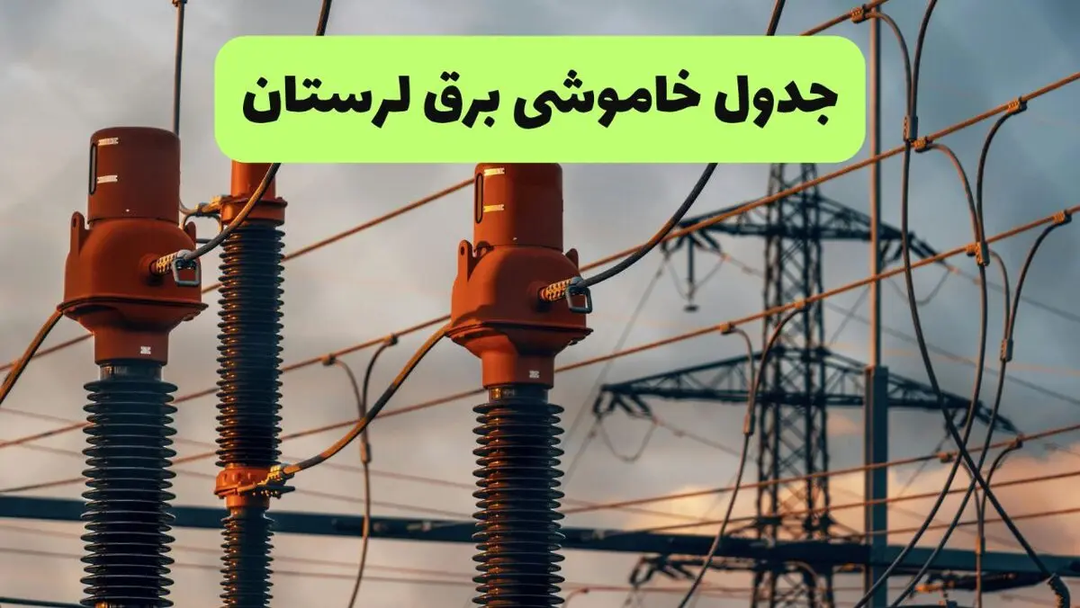برنامه قطعی برق لرستان فردا یکشنبه ۱۱ مرداد ۱۴۰۵ | خاموشی برق خرم آباد 