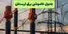 جدول زمان قطعی برق لرستان فردا شنبه ۱۴ شهریور اعلام شد + ساعت قطعی برق