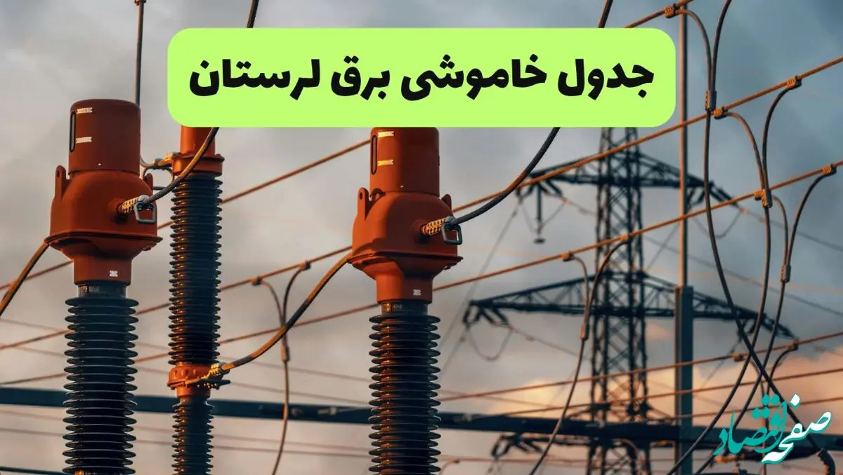 جدول قطعی برق لرستان فردا دوشنبه ۲۷ مرداد ماه ۱۴۰۴ + برنامه زمانبندی قطعی برق خرم آباد دوشنبه ابلاغ شد