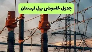 برنامه قطعی برق لرستان فردا یکشنبه ۱۱ مرداد ۱۴۰۵ | خاموشی برق خرم آباد 