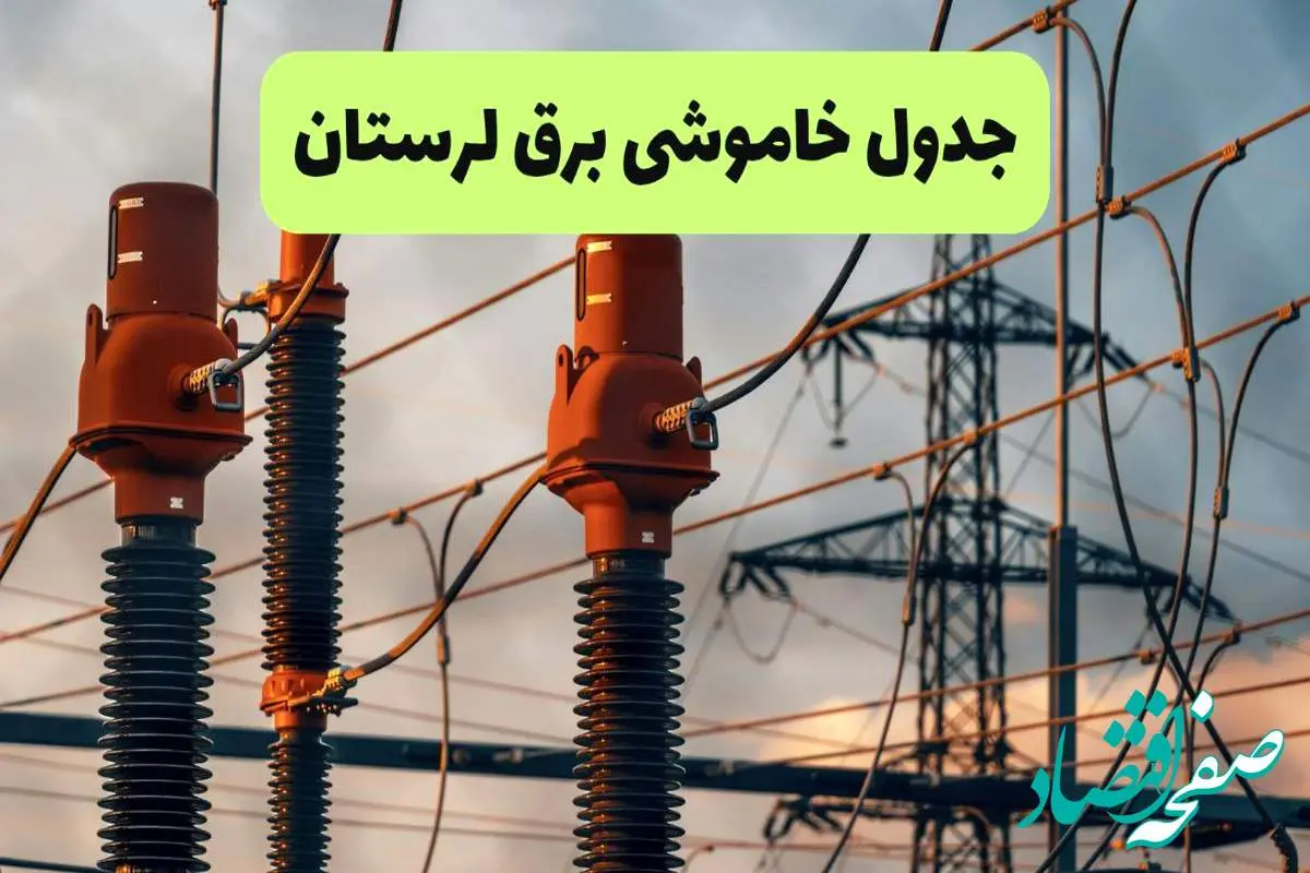 ساعت قطعی برق لرستان فردا شنبه ۱۸ مرداد ماه ۱۴۰۴ + جدول خاموشی برق خرم آباد شنبه