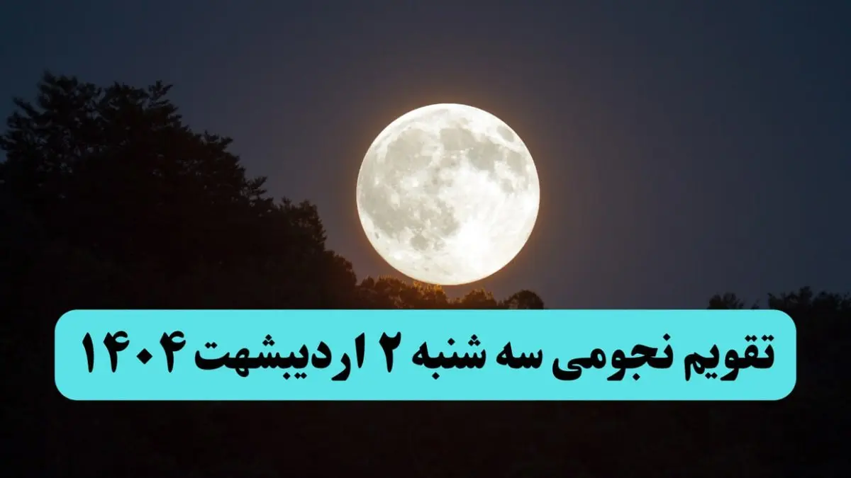 تقویم نجومی فردا سه شنبه ۲ اردیبهشت ۱۴۰۴ | ساعات سعد و نحس سه شنبه ۲ اردیبهشت ۱۴۰۴