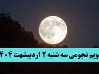 تقویم نجومی فردا سه شنبه ۲ اردیبهشت ۱۴۰۴ | ساعات سعد و نحس سه شنبه ۲ اردیبهشت ۱۴۰۴