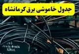 آخرین خبر از خاموشی برق کرمانشاه فردا جمعه ۱۲ اردیبهشت ماه ۱۴۰۴ + ساعت قطعی برق کرمانشاه فردا