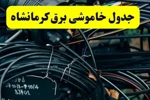 جدول قطعی برق کرمانشاه فردا پنجشنبه ۲۶ تیرماه ۱۴۰۴ + خاموشی برق کرمانشاه