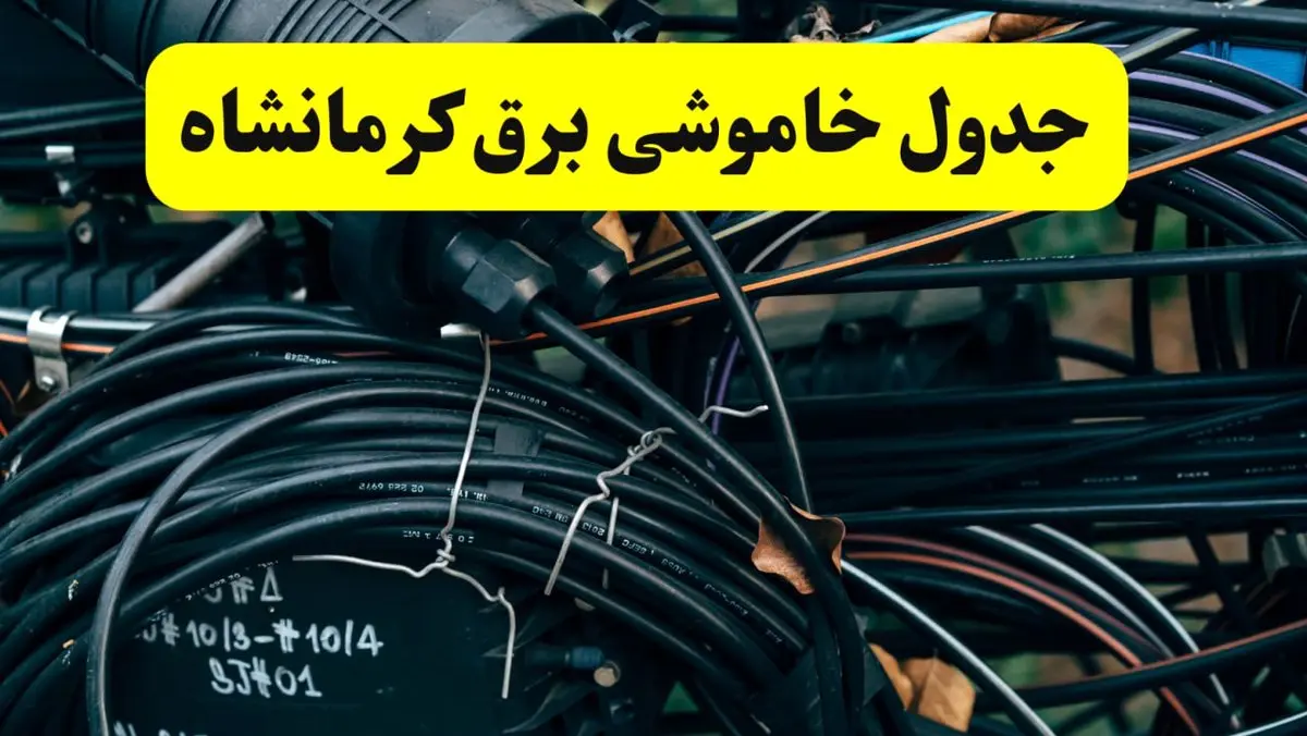 آخرین خبر از خاموشی برق کرمانشاه فردا جمعه ۱۲ اردیبهشت ماه ۱۴۰۴ + ساعت قطعی برق کرمانشاه فردا