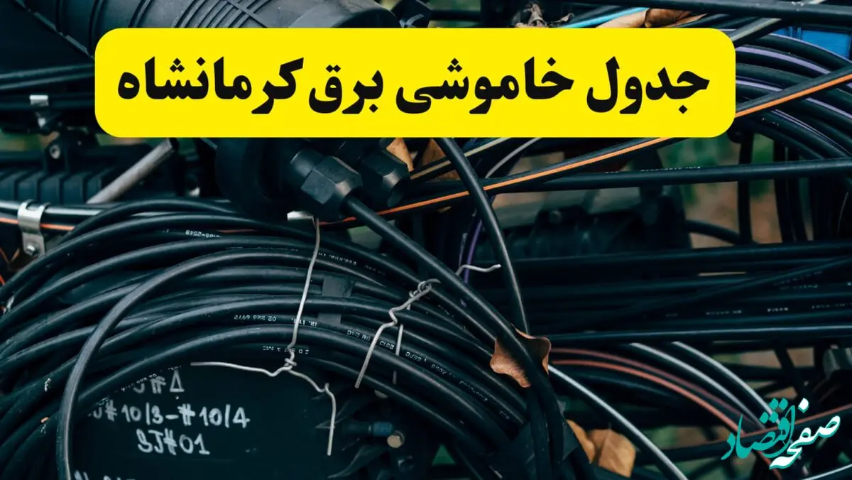 آخرین خبر از خاموشی برق کرمانشاه فردا جمعه ۱۲ اردیبهشت ماه ۱۴۰۴ + ساعت قطعی برق کرمانشاه فردا