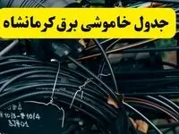 آخرین خبر از خاموشی برق کرمانشاه فردا جمعه ۱۲ اردیبهشت ماه ۱۴۰۴ + ساعت قطعی برق کرمانشاه فردا
