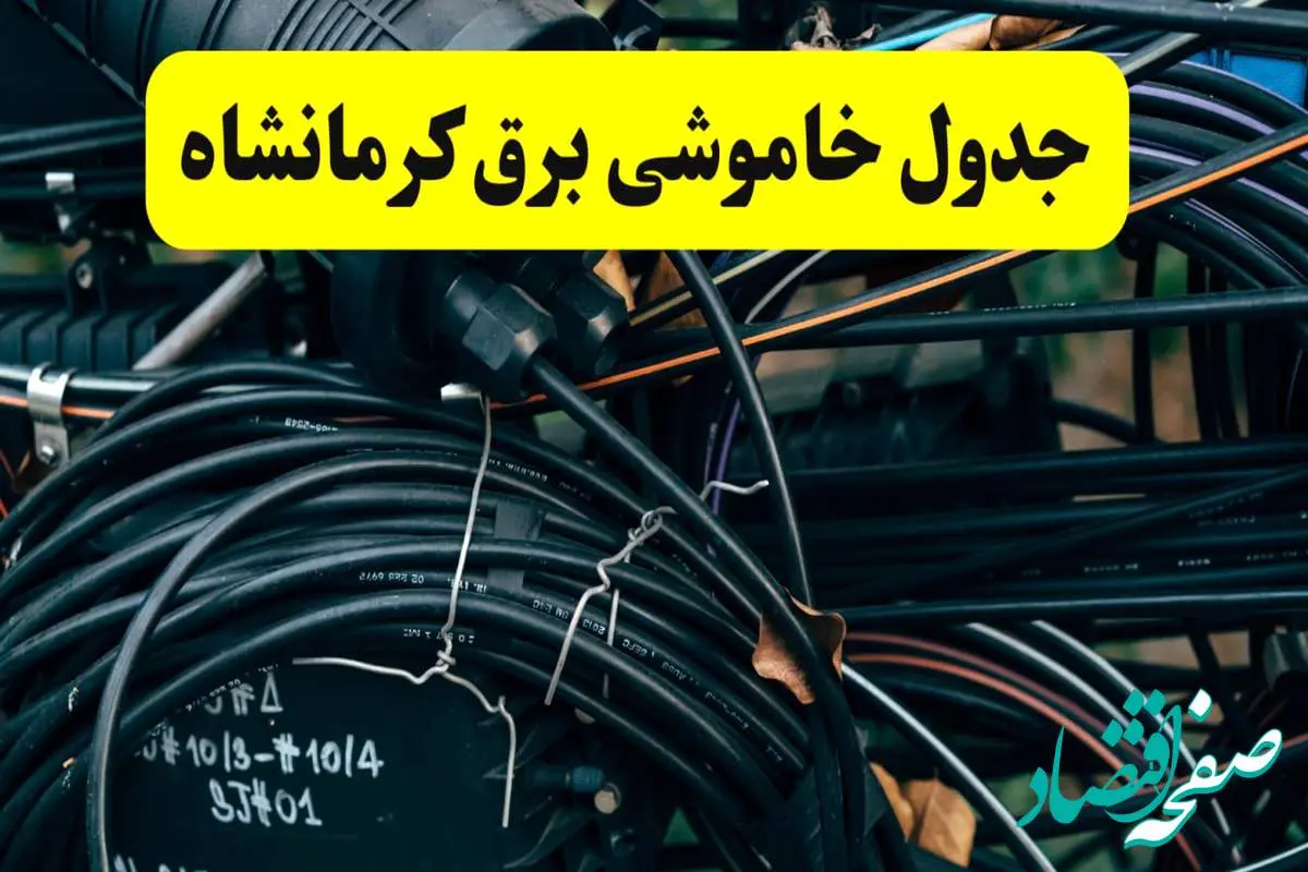 آخرین خبر از خاموشی برق کرمانشاه فردا جمعه ۱۲ اردیبهشت ماه ۱۴۰۴ + ساعت قطعی برق کرمانشاه فردا