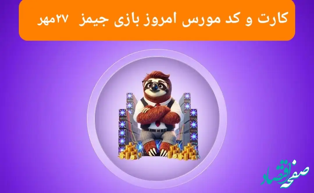 کد مورس و عکس کارت‌های امروز بازی جیمز جمعه ۲۷ مهر ۱۴۰۳