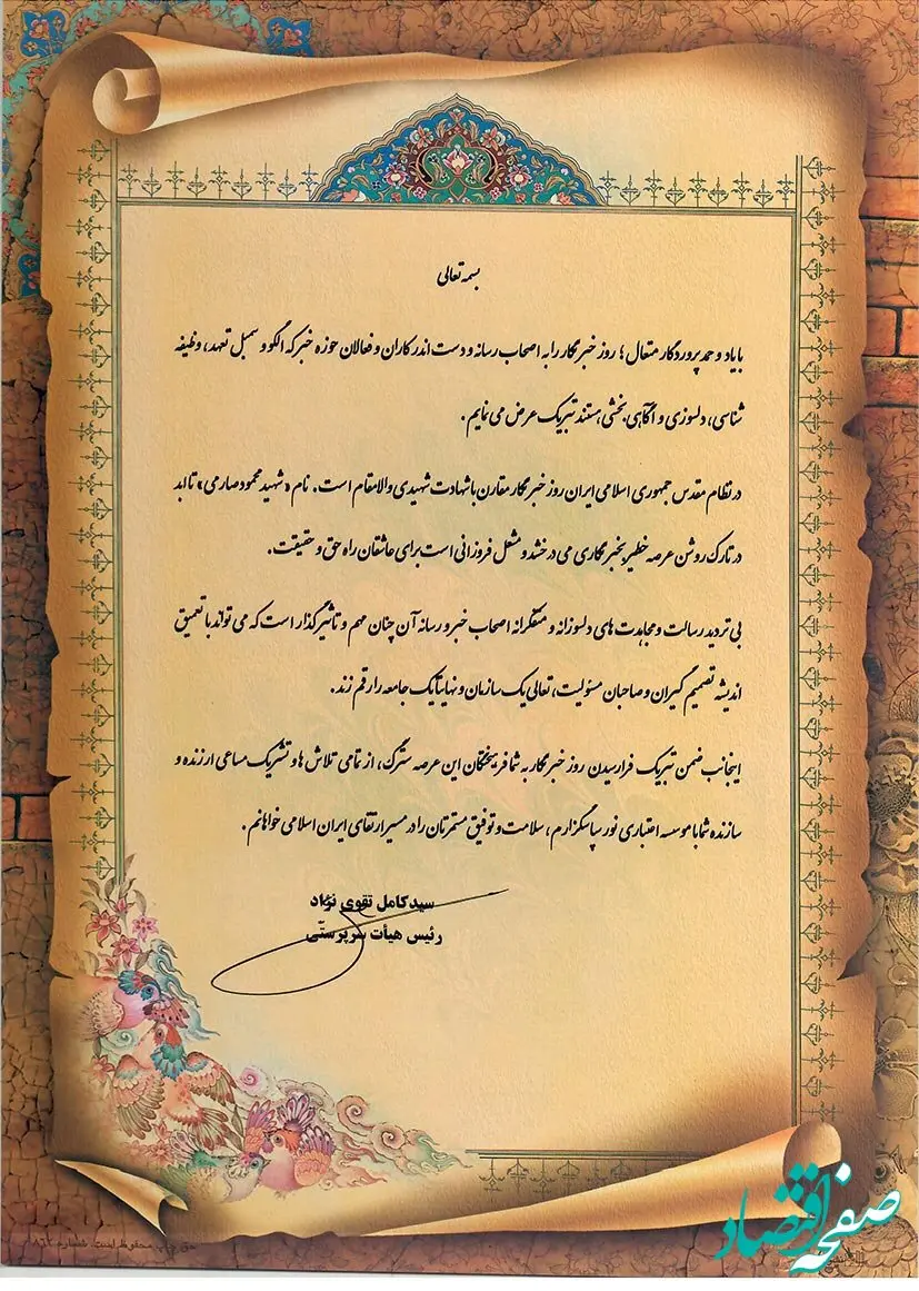 پیام تبریک رئیس هیات سرپرستی موسسه اعتباری نور به مناسبت روز خبرنگار