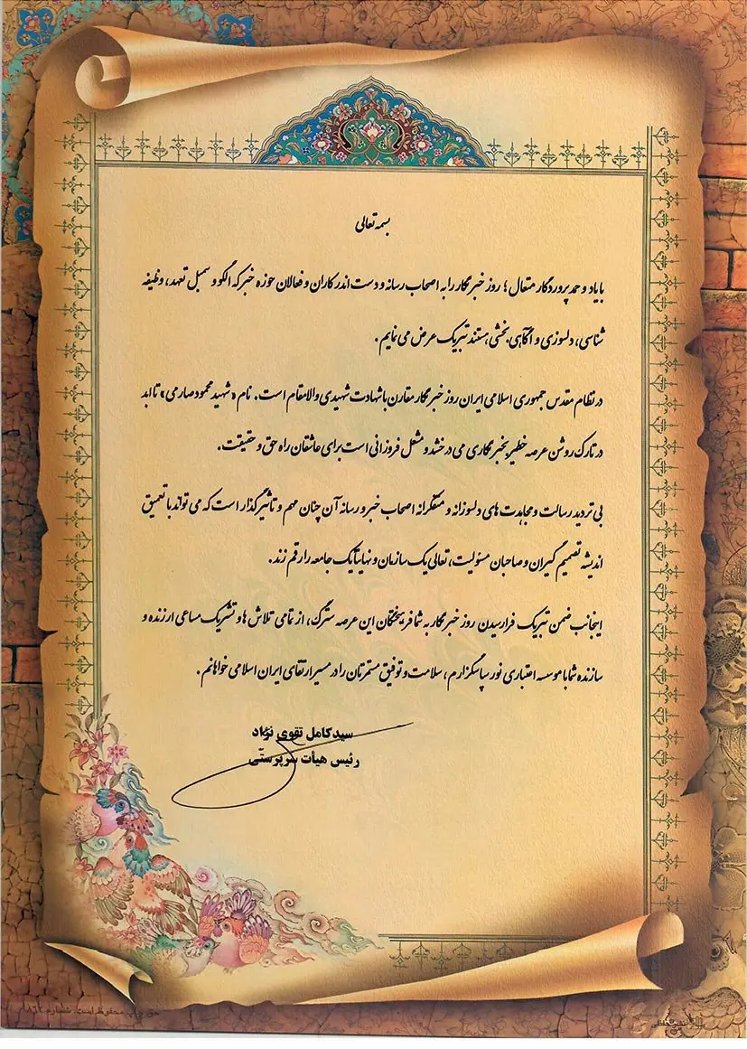 پیام تبریک رئیس هیات سرپرستی موسسه اعتباری نور به مناسبت روز خبرنگار
