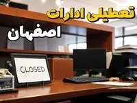 تعطیلی ادارات اصفهان چهارشنبه ۱۰ بهمن ماه ۱۴۰۳ | اخبار تعطیلی ادارات اصفهان فردا چهارشنبه ۱۰ بهمن ۱۴۰۳