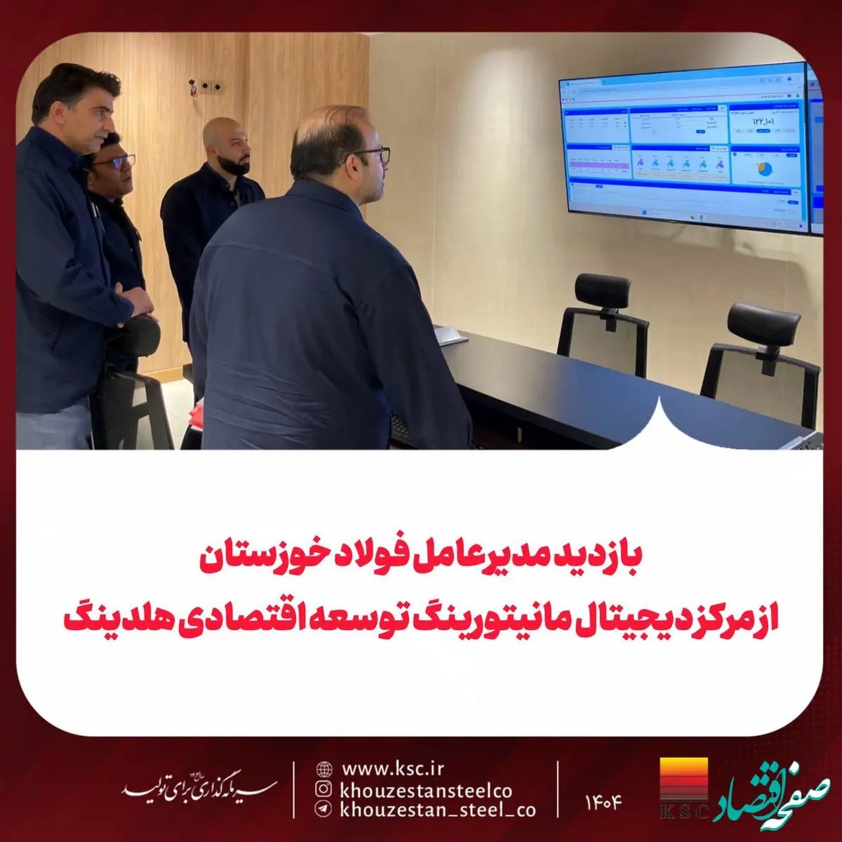 بازدید مدیرعامل فولاد خوزستان از مرکز دیجیتال مانیتورینگ توسعه اقتصادی هلدینگ