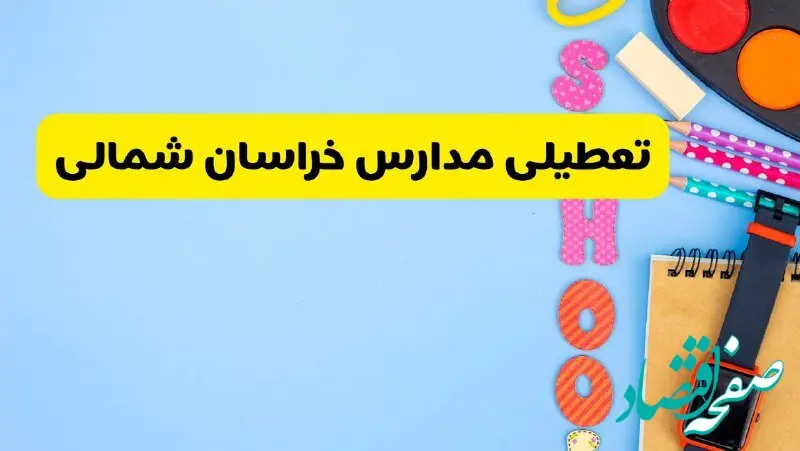 تعطیلی مدارس خراسان شمالی فردا شنبه ۱۸ اسفند ۱۴۰۳ | کدام مدارس بجنورد هجدهم اسفند تعطیل شد؟ 