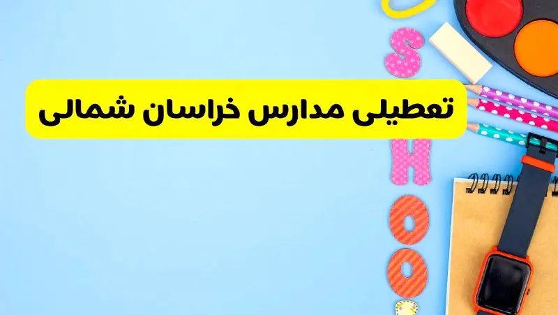 تعطیلی مدارس خراسان شمالی فردا شنبه ۱۸ اسفند ۱۴۰۳ | کدام مدارس بجنورد هجدهم اسفند تعطیل شد؟ 