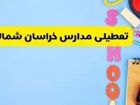 تعطیلی مدارس خراسان شمالی فردا شنبه ۱۸ اسفند ۱۴۰۳ | کدام مدارس بجنورد هجدهم اسفند تعطیل شد؟ 