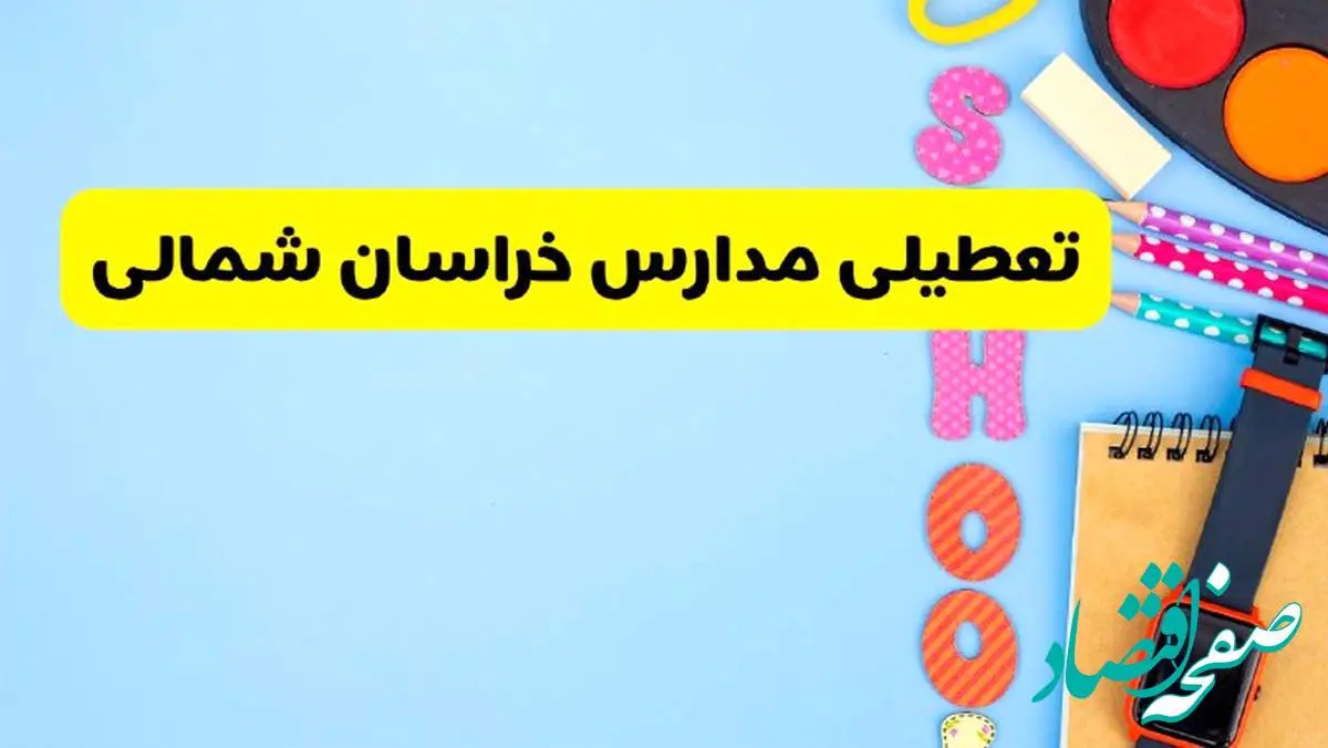 تعطیلی مدارس خراسان شمالی فردا شنبه ۱۸ اسفند ۱۴۰۳ | کدام مدارس بجنورد هجدهم اسفند تعطیل شد؟