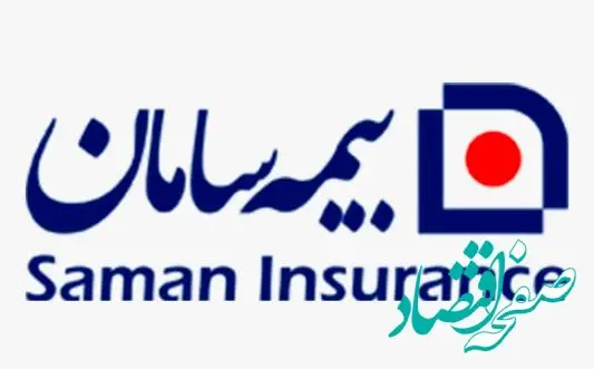 بیمه سامان پیشتاز مشارکت علمی در همایش بیمه و توسعه / سهم ۴۲ درصدی بیمه سامان در تأمین توان علمی همایش بیمه و توسعه