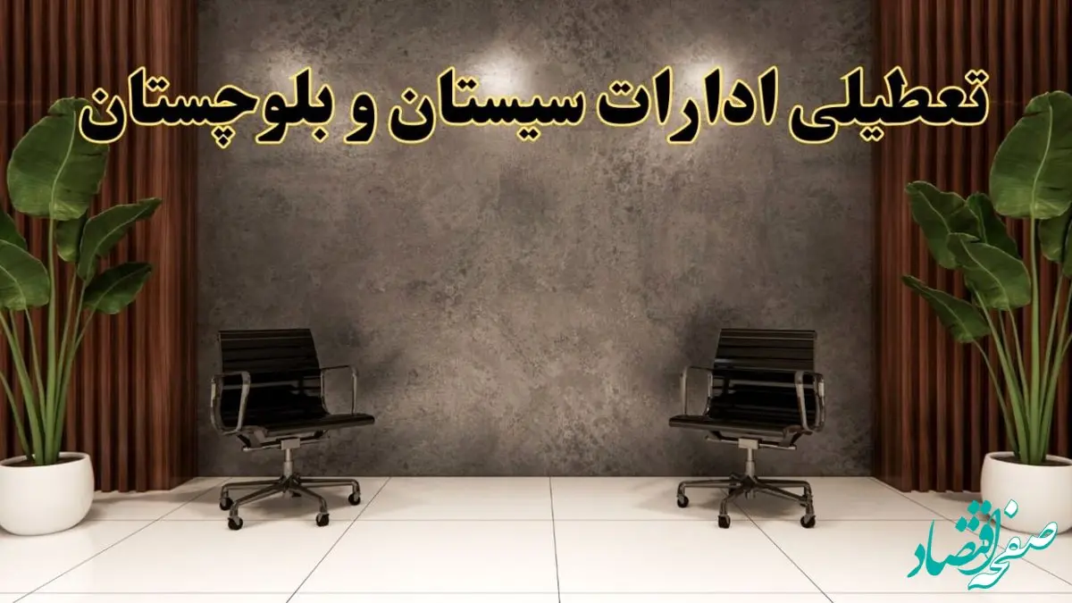 تعطیلی ادارات سیستان و بلوچستان شنبه ۱۸ اسفند ۱۴۰۳ | آیا ادارات زاهدان شنبه هجده اسفند ۱۴۰۳ تعطیل است؟