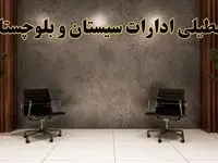 تعطیلی ادارات سیستان و بلوچستان شنبه ۱۸ اسفند ۱۴۰۳ | آیا ادارات زاهدان شنبه هجده اسفند ۱۴۰۳ تعطیل است؟