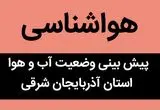 پیش بینی وضعیت آب و هوا آذربایجان شرقی فردا پنجشنبه ۱۰ آبان ماه ۱۴۰۳ + هواشناسی آذربایجان شرقی فردا