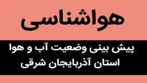 پیش بینی وضعیت آب و هوا آذربایجان شرقی فردا پنجشنبه ۱۲ مهر ماه ۱۴۰۳ | فردا هوا چجوریه؟ 