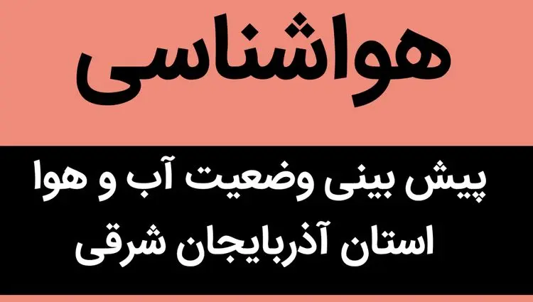 پیش بینی وضعیت آب و هوا آذربایجان‌ شرقی فردا پنجشنبه ۱۷ آبان ماه ۱۴۰۳ + هواشناسی آذربایجان‌ شرقی فردا