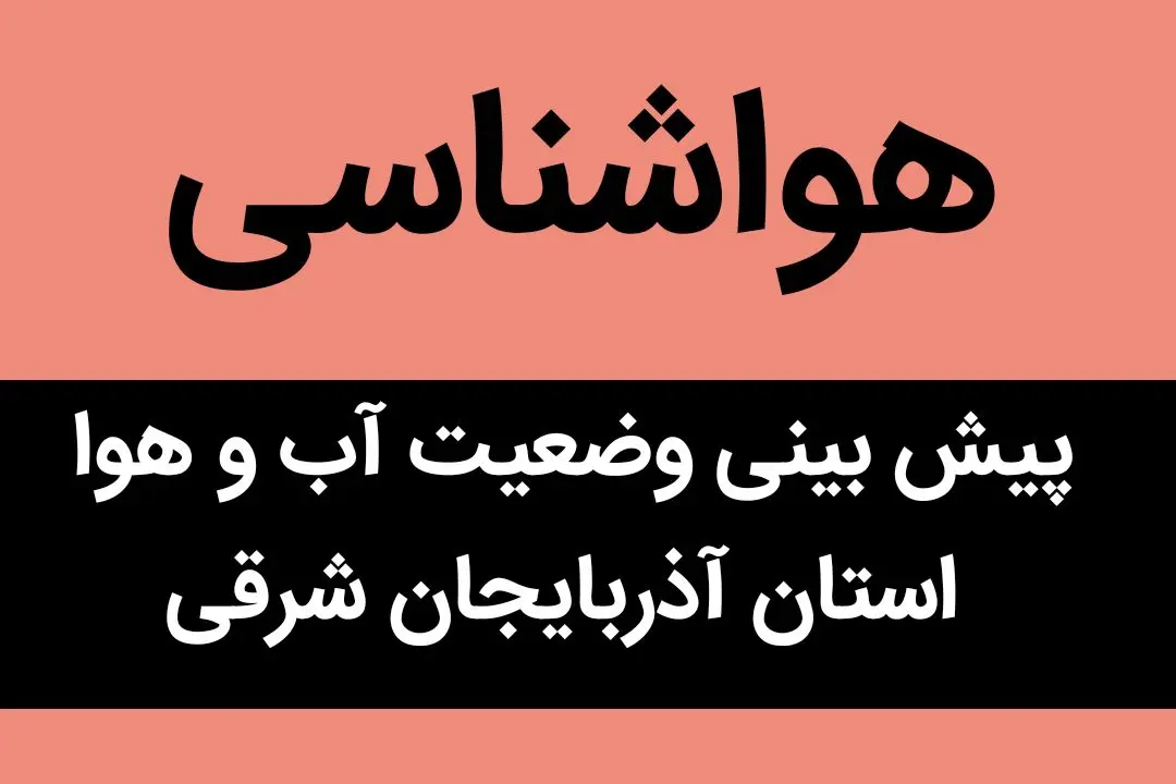 اخبار هواشناسی تبریز و آذربایجان شرقی طی ۲۴ آینده | پیش بینی وضعیت آب و هوا آذربایجان شرقی فردا سه شنبه ۲ بهمن ماه ۱۴۰۳ 