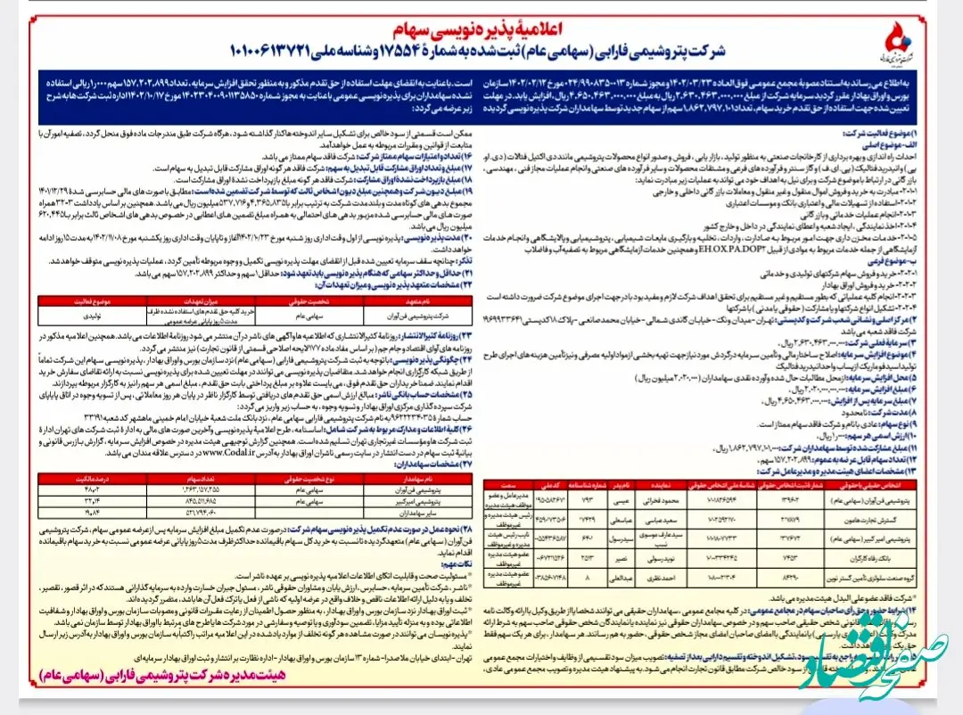 اعلامیۀ پذیره‌نویسی سهام شرکت پتروشیمی فارابی  (سهامی عام)