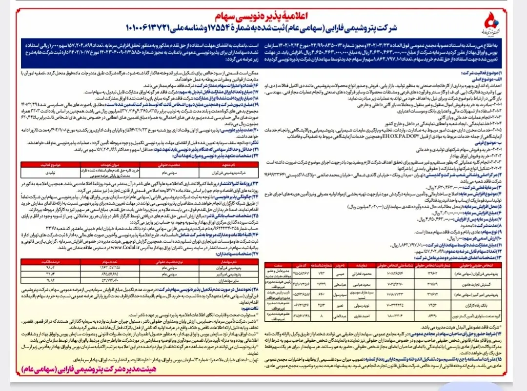 اعلامیۀ پذیرهنویسی سهام شرکت پتروشیمی فارابی (سهامی عام)