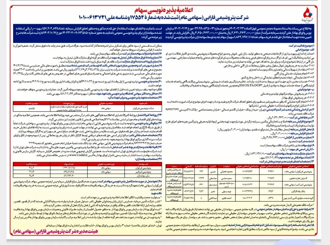 اعلامیۀ پذیره‌نویسی سهام شرکت پتروشیمی فارابی  (سهامی عام)