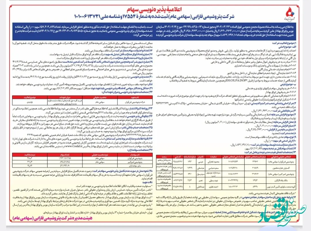 اعلامیۀ پذیره‌نویسی سهام شرکت پتروشیمی فارابی  (سهامی عام)