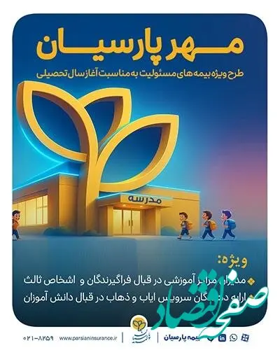 بیمه پارسیان با طرح‌ مهر به استقبال سال تحصیلی جدید می رود