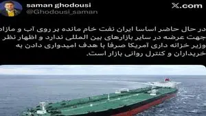 آیا ایران نفت خام مازاد برای عرضه دارد؟ 