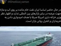 آیا ایران نفت خام مازاد برای عرضه دارد؟ 