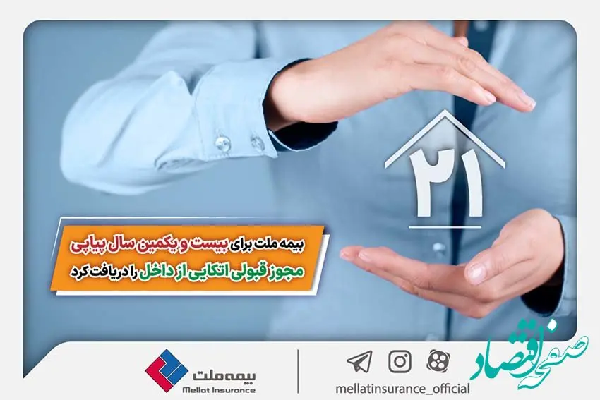 بیمه ملت برای بیست و یکمین سال پیاپی مجوز قبولی اتکایی از داخل را دریافت کرد