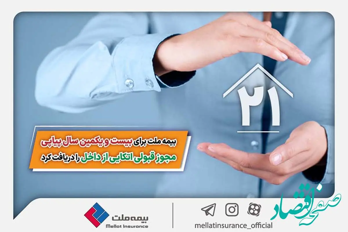 بیمه ملت برای بیست و یکمین سال پیاپی مجوز قبولی اتکایی از داخل را دریافت کرد