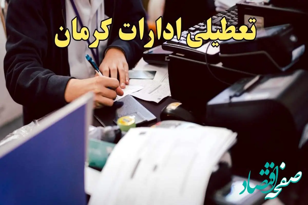 تعطیلی ادارات کرمان دوشنبه ۸ بهمن ماه ۱۴۰۳ | اخبار تعطیلی ادارات کرمان فردا دوشنبه ۸ بهمن ۱۴۰۳