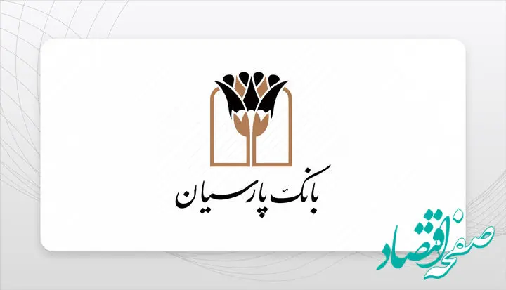 ساعات کاری و فعالیت شعب بانک پارسیان تا پایان سال ۱۴۰۴ اعلام شد