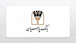 ساعات کاری و فعالیت شعب بانک پارسیان تا پایان سال ۱۴۰۴ اعلام شد